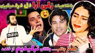 فکاهیات زلمی آرا | تمثیل های جالب از زلمی آرا | ما دیگه رد دادیم از خنده 😝 | Zalmai Araa Comedy Show