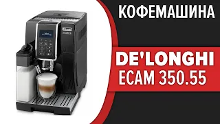 Кофемашина De'Longhi ECAM 350.55