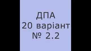 ДПА, 20 варіант, частина 2 №2.2 нерівність