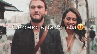 Своей Красотой Ты Пленила Меня🥀