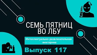 Викторина "Семь пятниц во лбу" квиз выпуск №117