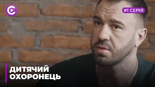 Дитячий охоронець. Серія 1 "Найкращий день народження" | ДЕТЕКТИВ