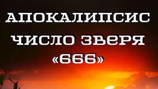 Апокалипсис. Число зверя и 666