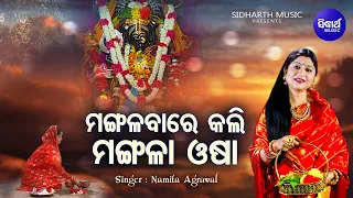 Mangalabare Kali Mangala Osha - Maa Mangala Bhajan | Namita Agrawal | ମଙ୍ଗଳବାରେ କଲି | Sidharth Music