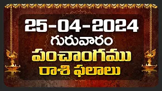 Daily Panchangam and Rasi Phalalu Telugu | 25th April 2024 Thursday | Bhakthi Samacharam