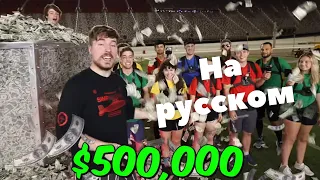 mrBeast (на русском) кто последний спрячется получит 500 000$