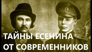 ✒ То, что вам не рассказывали о Есенине. Серия 1. Неизвестные тайны поэта