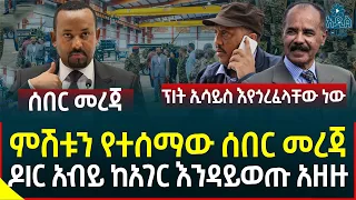 Ethiopia | Ethiopian News ምሽቱን የተሰማው ሰበር መረጃ  II ዶIር አብይ ከአገር እንዳይወጡ አዘዙ II ፕIት ኢሳይስ እየጎረፈላቸው ነው