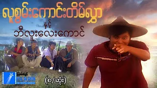 လူစွမ်းကောင်းတိမ်လွှာနှင့် ဘီလူးလေးကောင် (စ/ဆုံး)- မြန်မာဇာတ်ကား - Myanmar Movie