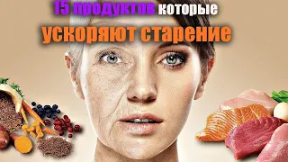 15 продуктов ускоряющие старение