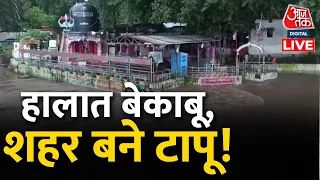 Vishesh LIVE: Madhya Pradesh | लहर में फंसे शहर... | Madhya Pradesh Flood 2022 | Bhopal |AajTak News