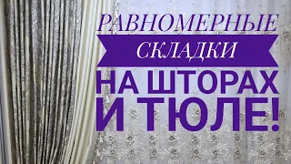 КАК СДЕЛАТЬ РАВНОМЕРНЫЕ СКЛАДКИ НА ШТОРАХ? КАК ВРУЧНУЮ ЗАЛОЖИТЬ СКЛАДКИ НА ТЮЛЕ И ПОРТЬЕРАХ.