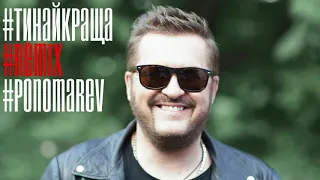 Олександр Пономарьов - Найкраща (Remix) [Lyric Video]