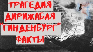 Трагедия дирижабля Гинденбург. Факты