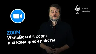 WhiteBoard в Zoom: интерактивная доска для совместной работы над проектом