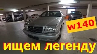 Mercedes Benz W140 S320 Ищем легенду // Авто в Германии