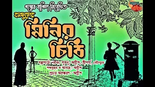 #GOLPERBAGICHA মিনির চিঠি । বনফুল । Minir Chithi | Bonoful @GolperBagicha