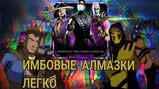 Самый лучший набор в Mortal Kombat Mobile! Имбовые алмазки в наборе ПСБ за 450 душ