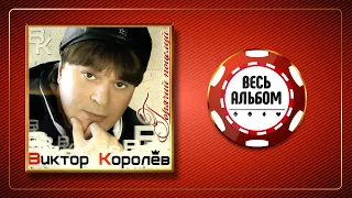 ВИКТОР КОРОЛЁВ ♠ ГОРЯЧИЙ ПОЦЕЛУЙ ♣ ВЕСЬ АЛЬБОМ ♠ 2008 ГОД ♠