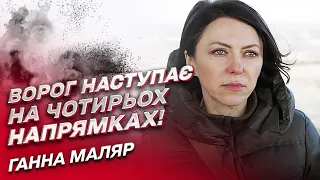 ⚔ Наступ на чотирьох напрямках одночасно! Там дуже гаряче! | Ганна Маляр