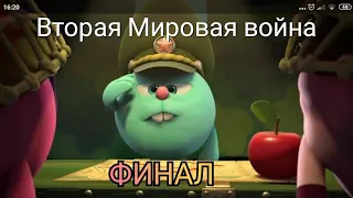 Вторая Мировая война - ФИНАЛ. Смешарики