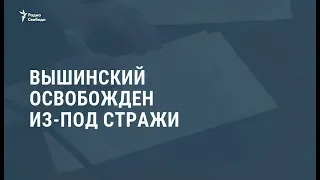 Суд в Киеве отпустил из-под стражи Кирилла Вышинского / Новости