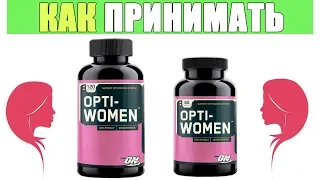 Opti-women Как Принимать Спортивные Женские Витамины