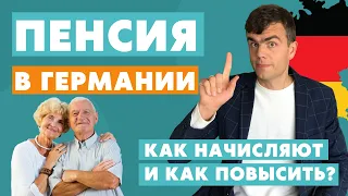 Пенсия в Германии - как начиcляют и как увеличить?