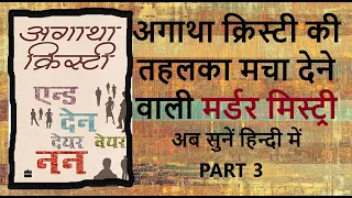 Part 3 -दस कत्ल पर कातिल कोई नहीं! दिमाग को हिला देगी ये कहानी | and then there were none in hindi