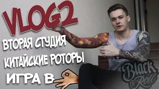 VLOG 2: Вторая студия, Китайские роторы, Игра в 👌🏻