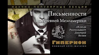 "Письменности Древней Мезоамерики". "Гиперион", 08.02.22