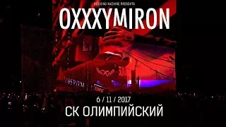 Oxxxymiron – Всего лишь писатель | СК Олимпийский