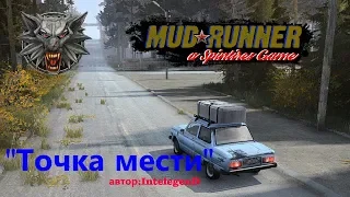 Spintires MudRunner: карта "The point of revenge/Точка мести"  автор:IntelegenD