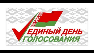 Концерт в Единый день голосования (Жлобинский ГЦК 25.02.2024)