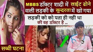 बाराती में लाईट ढोने वाली लड़की से MBBS डॉक्टर  को हो गया प्रेम @deepakkumaryadav19