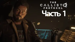 The Callisto Protocol - Геймплей Прохождение Часть 1 (без комментариев, PC)