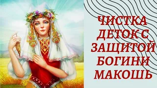 ЧИСТКА ДЕТОК С ЗАЩИТОЙ БОГИНИ МАКОШЬ 💥🤱🧶🔥🕊️