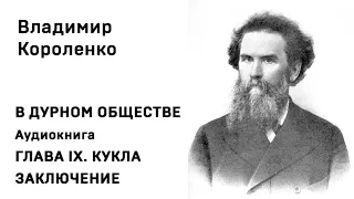 Владимир Короленко В ДУРНОМ ОБЩЕСТВЕ Аудиокнига ГЛАВА IX  КУКЛА и  ЗАКЛЮЧЕНИЕ Слушать Онлайн