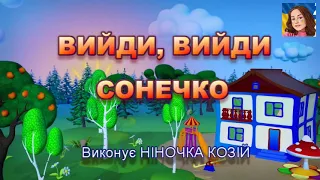 ВИЙДИ, ВИЙДИ СОНЕЧКО