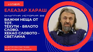 Елеазар Хараш Важни неща от Тот. Техути и Бялото Слово. Словото Светлина. Окултна история част 22