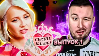 Сердце Клавы ► Холостячка в поисках ► 1 выпуск