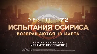 Destiny 2 | Смотрим шмотки, пушки и карты из Destiny 1 которые вернутся в Испытании Осириса