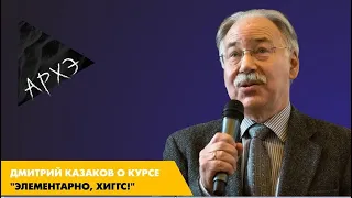 Дмитрий Казаков: Курс "Элементарно, Хиггс!"