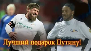 Роналдиньо играет за Россию feat Рамзан Кадыров