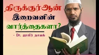 திருக்குர்ஆன் இறைவனின் வார்த்தைகளா? | Dr. ஜாகிர் நாயக்