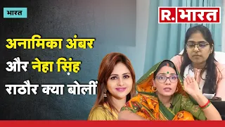 Jyoti Maurya Case पर Anamika Amber-Neha Singh Rathore आमने-सामने | R Bharat