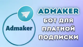 Admaker бот для платных подписок в телеграм канале | Монетизация телеграм канала