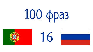 100 фраз - Португальский - Русский (100-16)