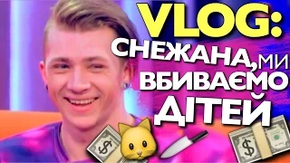 VLOG: СНЕЖАНА, МЫ УБИВАЕМ ДЕТЕЙ / Андрей Мартыненко