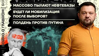 👊 Бойко о главном | Пылают нефтебазы | Будет ли мобилизация после выборов? | Полдень против Путина